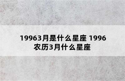 19963月是什么星座 1996农历3月什么星座